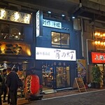 宵の灯 - やきとん三吉と上海厨房 家楽の間