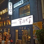 宵の灯 - JR神田駅南口高架下