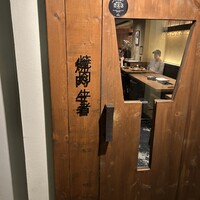 焼肉 牛者 - 