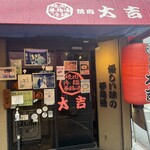 焼肉 蔘鶏湯 大吉 - 