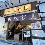 月島もんじゃ もへじ はなれのはなれ - 