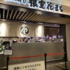 回転寿司 根室 花まる 大同生命札幌ビル miredo店