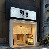 鮨 華 - 鮨 華