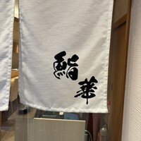 鮨 華 - 鮨 華