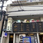 スタンディングルーム鈴傳 - 