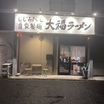 大福ラーメン - 