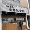らぁめん 生姜は文化。