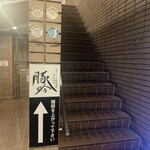 しゃぶしゃぶ・創作料理居酒屋 豚吟 - 