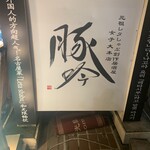 しゃぶしゃぶ・創作料理居酒屋 豚吟 - 