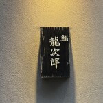 鮨 龍次郎 - 