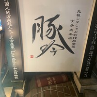 しゃぶしゃぶ・創作料理居酒屋 豚吟 栄店 - 