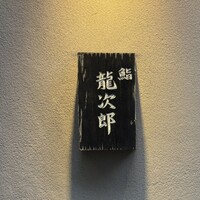 鮨 龍次郎 - 
