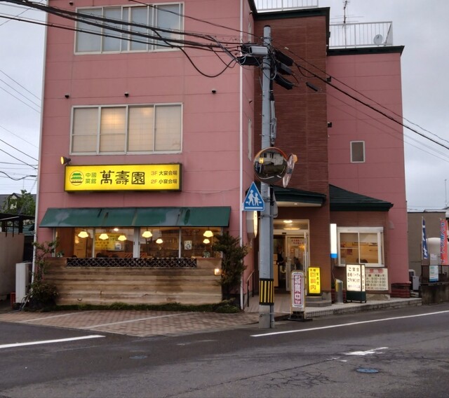 萬壽園 - 安積永盛（中華料理）の写真