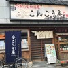 こんごう庵 御徒町店