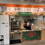 インド料理レストラン　ムナ - お店