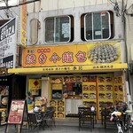 台湾名物 焼き小籠包 李記 - 