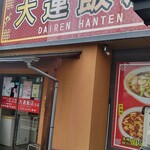大連飯店 - 