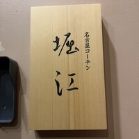 名古屋コーチン 堀江 - 