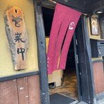 鏡花 - 店舗（入口）