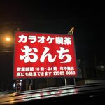 カラオケ喫茶 おんち - 
