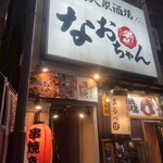 個室で味わう博多もつ鍋と手打ち焼き鳥 呑兵衛 - 