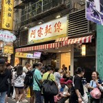 阿宗麺線 - 