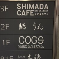 神楽坂 鮨 りん - 