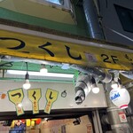 居酒屋つくし新館 - 