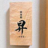 鮨 昇 - 