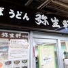 弥生軒 6号店