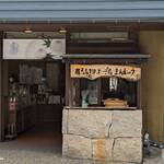 三ツ森 - 蒸したてが、食べれますよ！