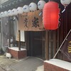 焼き鳥 貴家