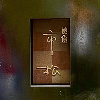 焼鳥 市松 - 