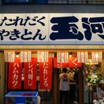 たれだくやきとん 玉河 - 