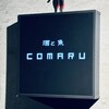 酒と魚 comaru