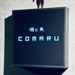 酒と魚 comaru - 