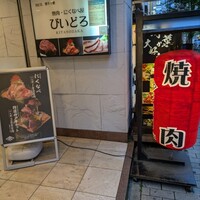 焼肉 にくなべ屋 神戸びいどろ 北野坂店 - 