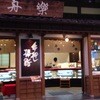 舟楽 近江町本店