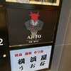 焼肉 AJITO 総本店