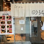 らぁめん ほりうち - 