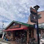 コメダ珈琲店 - 