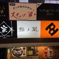 鮨ノ蔵 - 
