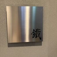 焼鳥 鐡 - 