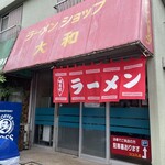 ラーメンショップ大和 - 