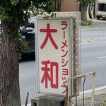 ラーメンショップ大和 - 