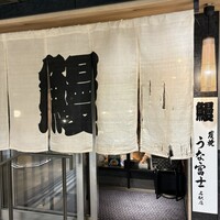 炭焼うな富士 名駅店 - 