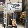 天雷軒 四ツ谷本店