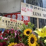 天雷軒 四ツ谷本店 - 