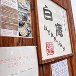 讃岐うどん 白庵 - 玄関外待合の壁