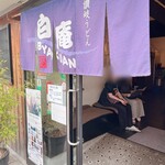 讃岐うどん 白庵 - 玄関中待合